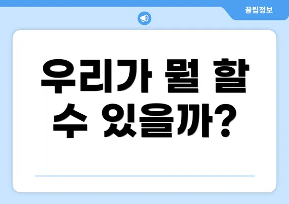우리가 뭘 할 수 있을까?