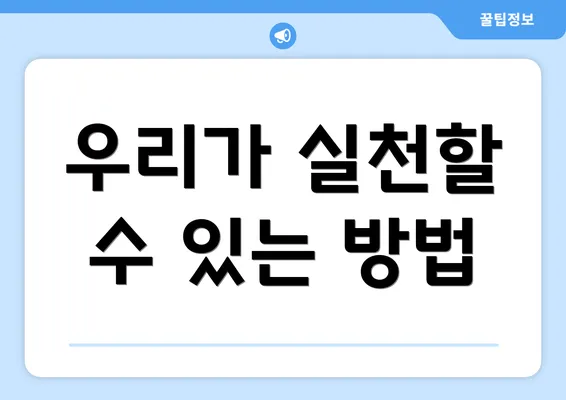 우리가 실천할 수 있는 방법