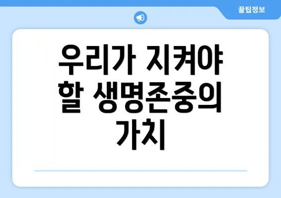 우리가 지켜야 할 생명존중의 가치