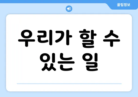 우리가 할 수 있는 일