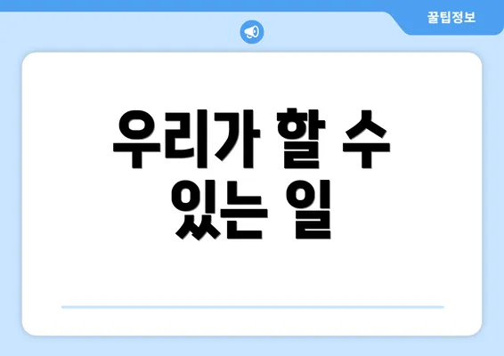 우리가 할 수 있는 일