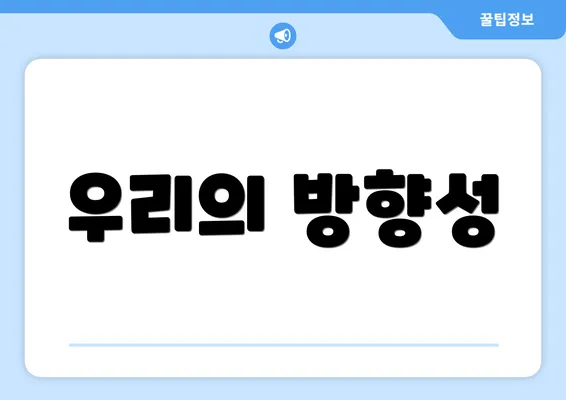 우리의 방향성