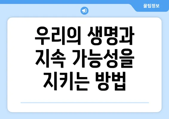 우리의 생명과 지속 가능성을 지키는 방법