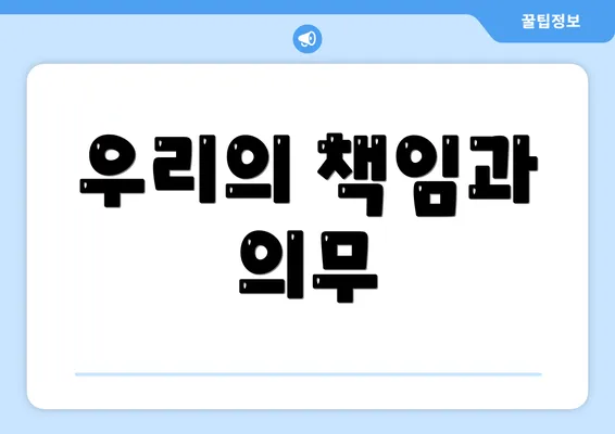 우리의 책임과 의무