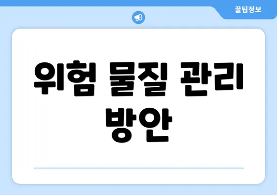 위험 물질 관리 방안