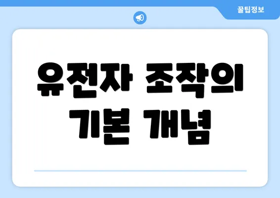 유전자 조작의 기본 개념