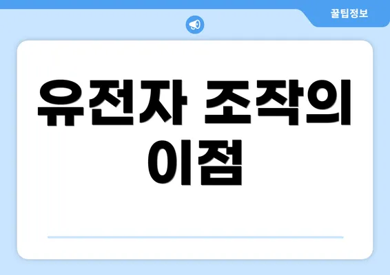 유전자 조작의 이점