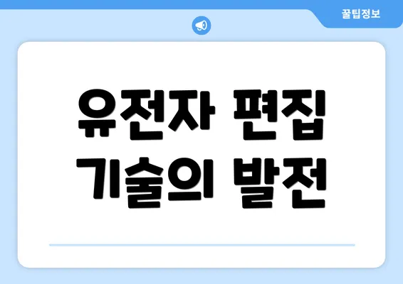유전자 편집 기술의 발전