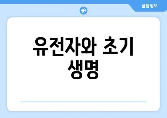 유전자와 초기 생명