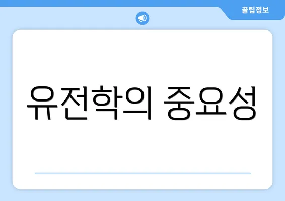 유전학의 중요성