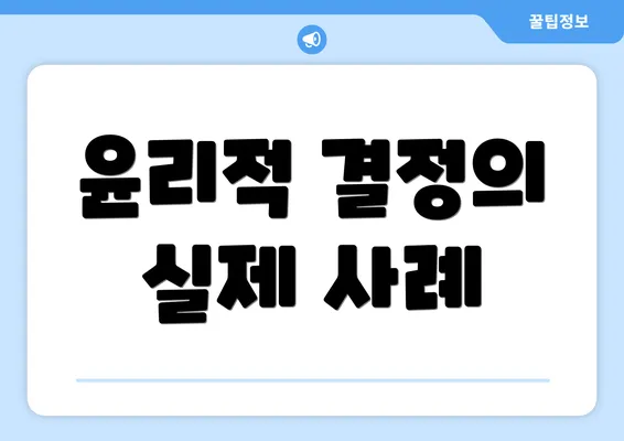 윤리적 결정의 실제 사례