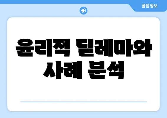 윤리적 딜레마와 사례 분석