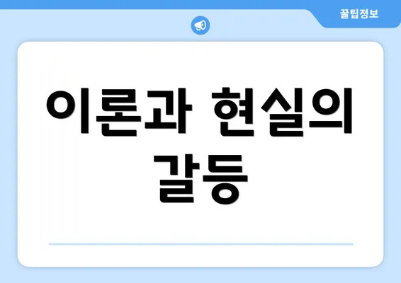 이론과 현실의 갈등