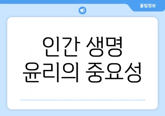 인간 생명 윤리의 중요성