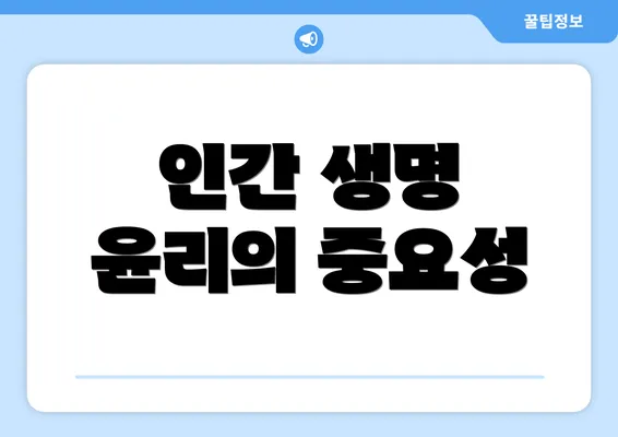 인간 생명 윤리의 중요성