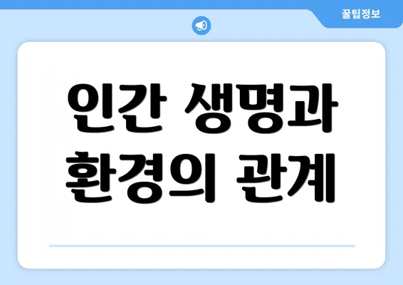 인간 생명과 환경의 관계