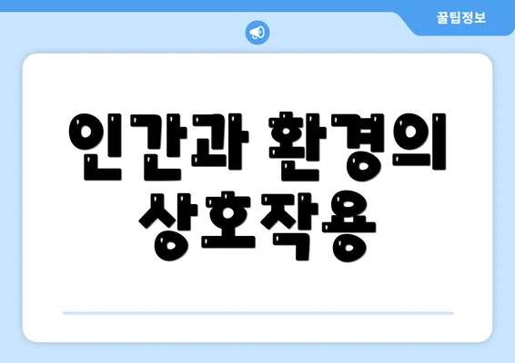 인간과 환경의 상호작용