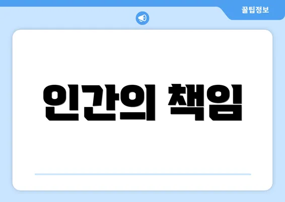 인간의 책임