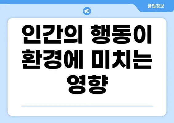 인간의 행동이 환경에 미치는 영향