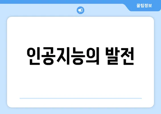 인공지능의 발전