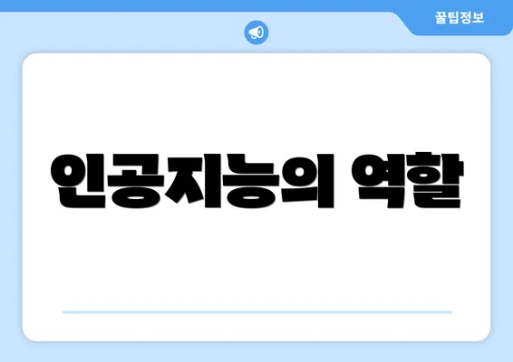 인공지능의 역할