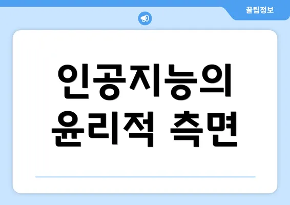 인공지능의 윤리적 측면