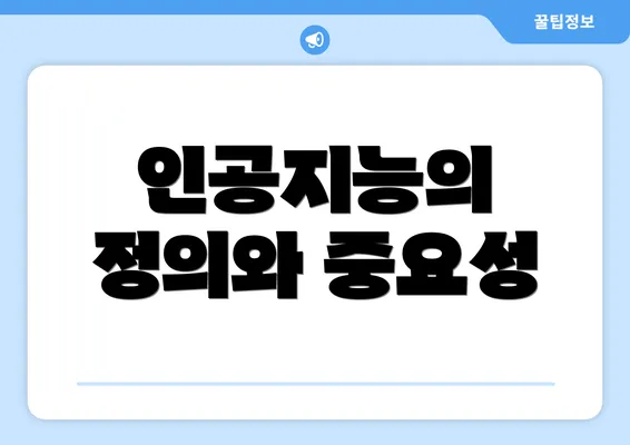 인공지능의 정의와 중요성