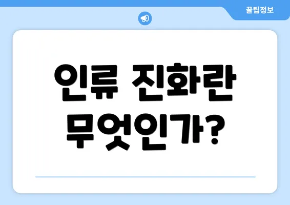 인류 진화란 무엇인가?