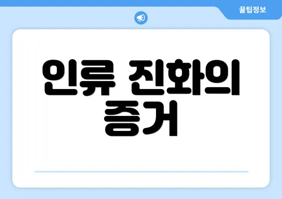 인류 진화의 증거