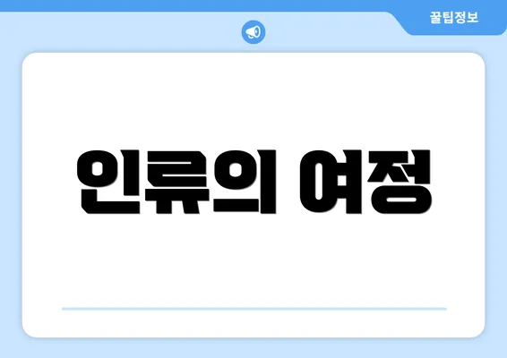 인류의 여정