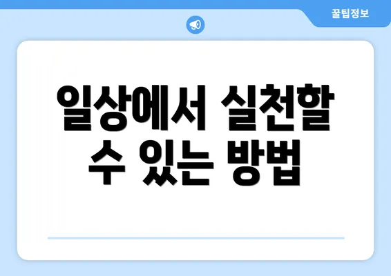 일상에서 실천할 수 있는 방법