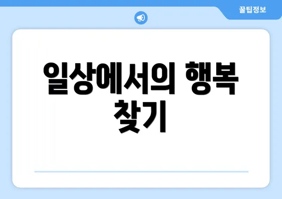 일상에서의 행복 찾기
