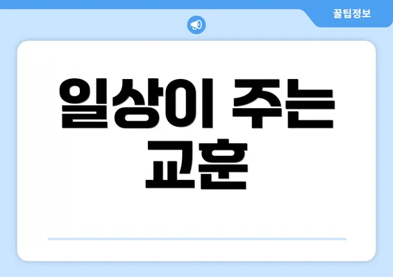 일상이 주는 교훈