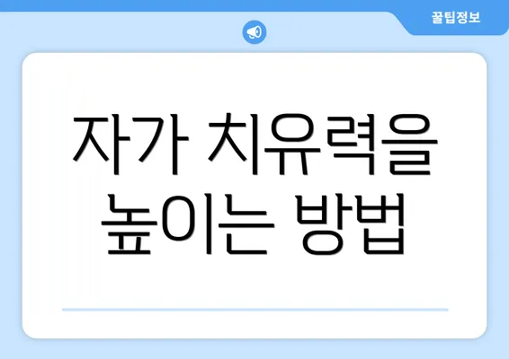 자가 치유력을 높이는 방법