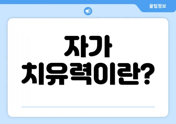 자가 치유력이란?