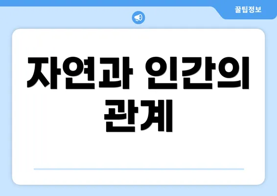 자연과 인간의 관계