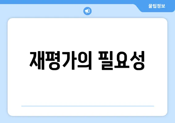 재평가의 필요성