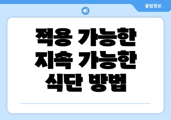 적용 가능한 지속 가능한 식단 방법