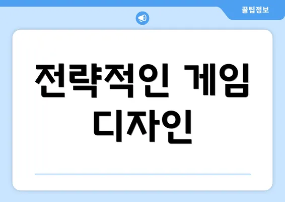 전략적인 게임 디자인