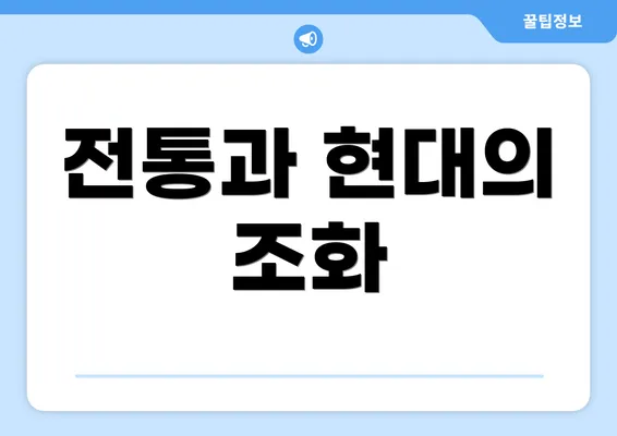 전통과 현대의 조화