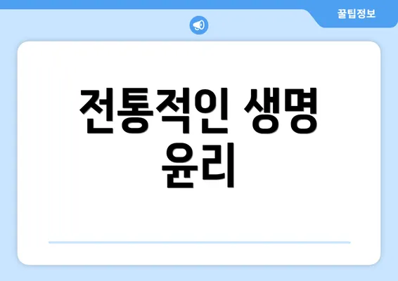 전통적인 생명 윤리