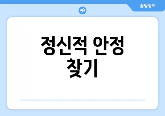 정신적 안정 찾기