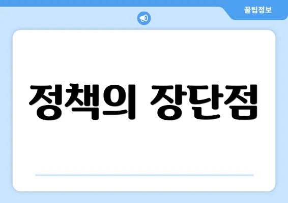정책의 장단점