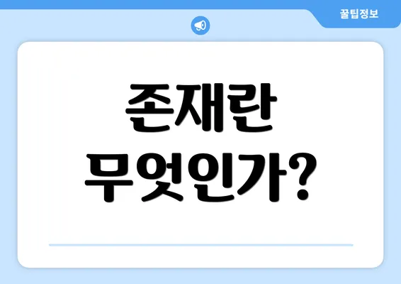 존재란 무엇인가?