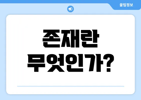 존재란 무엇인가?