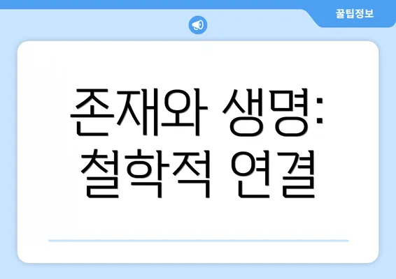 존재와 생명: 철학적 연결