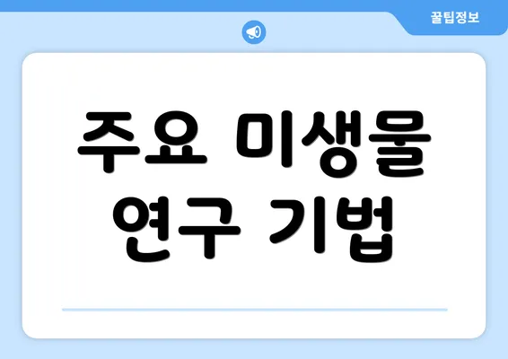 주요 미생물 연구 기법