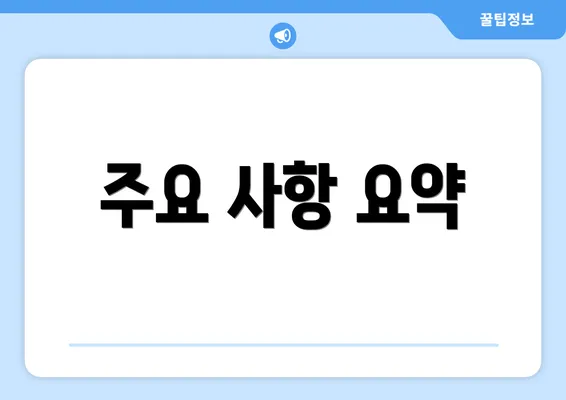 주요 사항 요약
