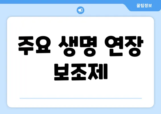 주요 생명 연장 보조제