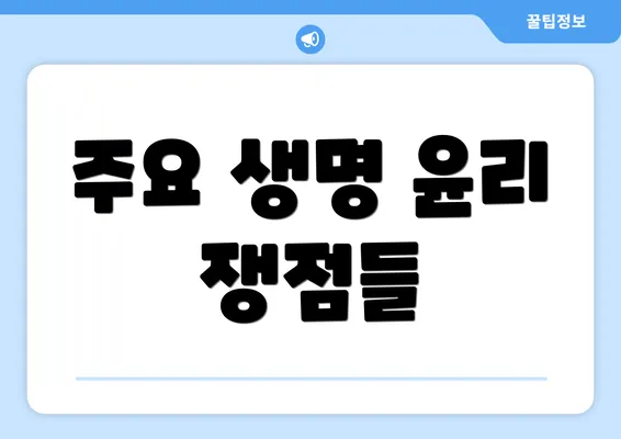 주요 생명 윤리 쟁점들